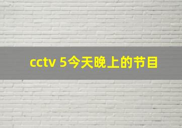 cctv 5今天晚上的节目